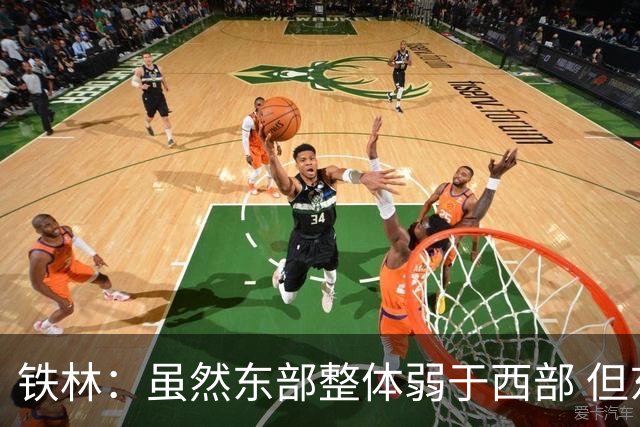 铁林：虽然东部整体弱于西部 但东部顶级强队完全不输西部