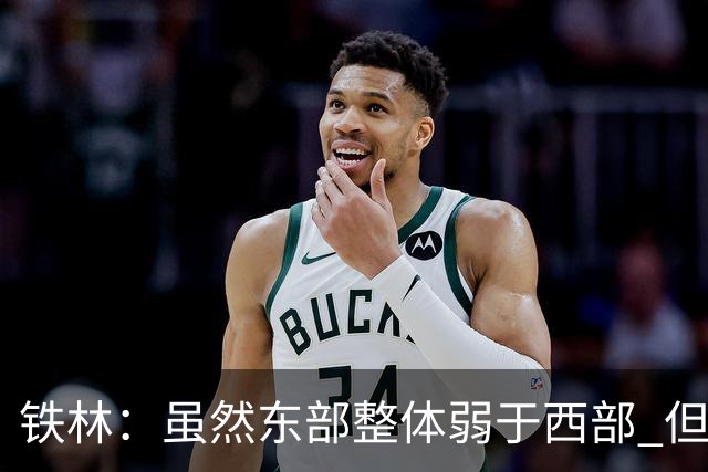 铁林：虽然东部整体弱于西部 但东部顶级强队完全不输西部